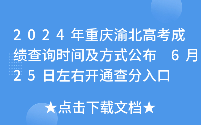 2024年重庆渝北高考成绩查询时间及方式公布 6月25日左右开通查分入口