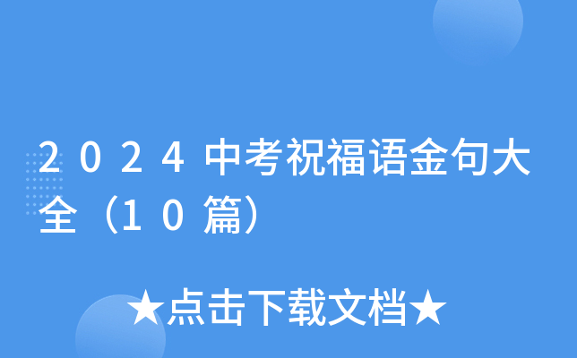 2024中考祝福语金句大全（10篇）