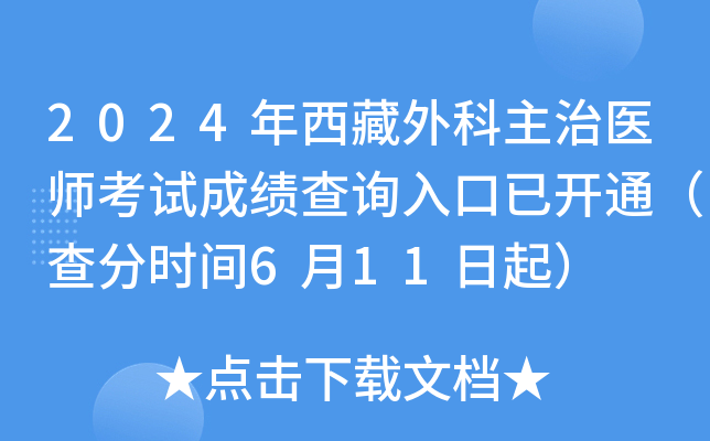2024年西藏外科主治医师考试成绩查询入口已开通（查分时间6月11日起）