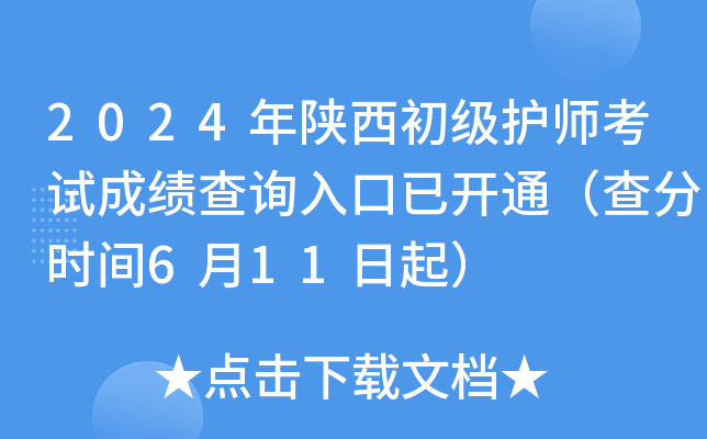 2024年陕西初级护师考试成绩查询入口已开通（查分时间6月11日起）