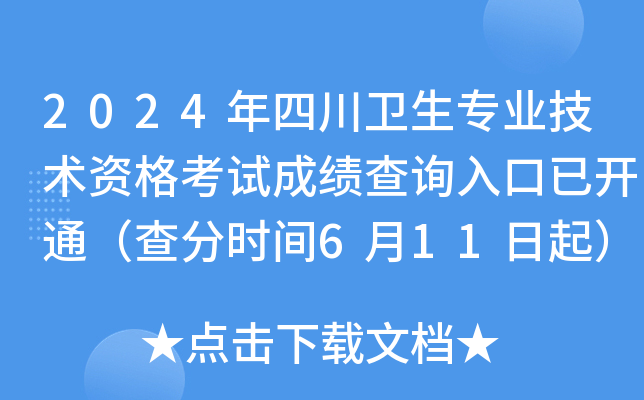 2024年四川卫生专业技术资格考试成绩查询入口已开通（查分时间6月11日起）