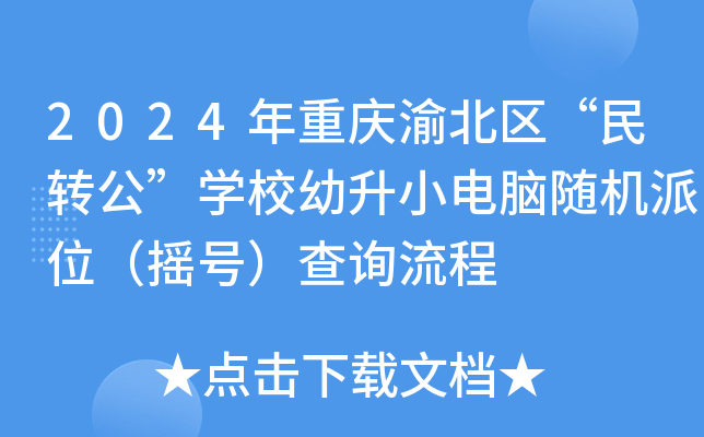 2024年重庆渝北区“民转公”开云kaiyun(中国)校幼升小电脑随机派位（摇号）查询流程