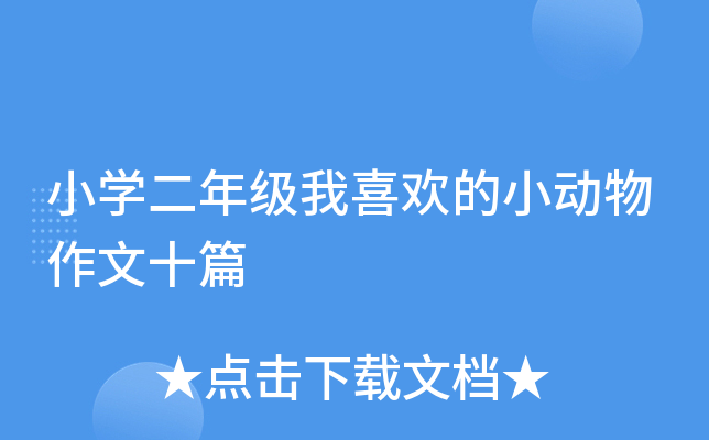 小开云kaiyun(中国)二年级我喜欢的小动物作文十篇