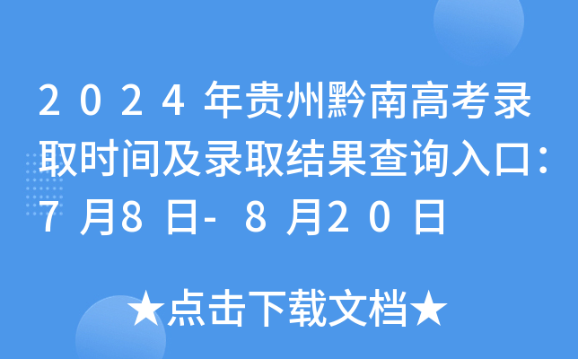 2024年贵州黔南高考录取时间及录取结果查询入口：7月8日-8月20日
