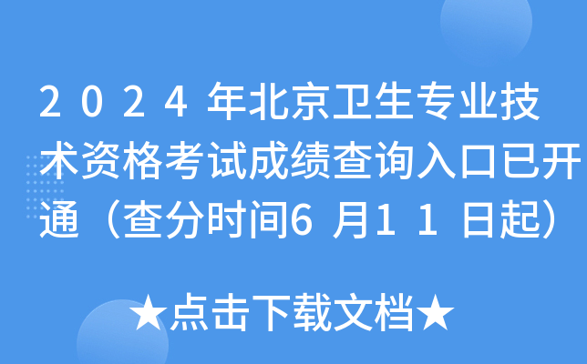 2024年北京卫生专业技术资格考试成绩查询入口已开通（查分时间6月11日起）