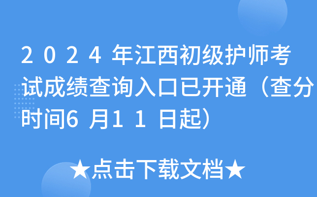 2024年江西初级护师考试成绩查询入口已开通（查分时间6月11日起）