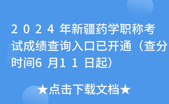 2024年新疆药开云kaiyun(中国)职称考试成绩查询入口已开通（查分时间6月11日起）