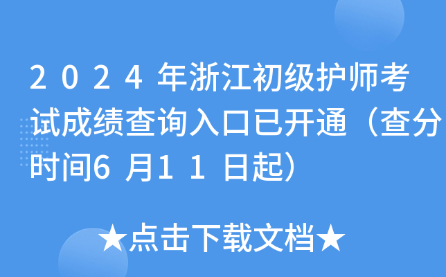 2024年浙江初级护师考试成绩查询入口已开通（查分时间6月11日起）