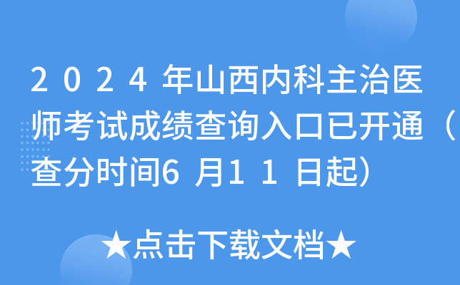 2024年山西内科主治医师考试成绩查询入口已开通（查分时间6月11日起）