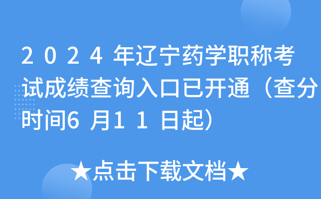 2024年辽宁药开云kaiyun(中国)职称考试成绩查询入口已开通（查分时间6月11日起）