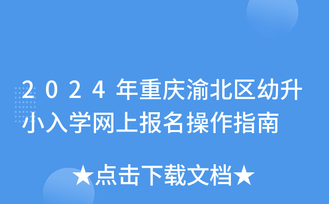 2024年重庆渝北区幼升小入开云kaiyun(中国)网上报名操作指南
