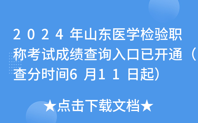 2024年山东医开云kaiyun(中国)检验职称考试成绩查询入口已开通（查分时间6月11日起）