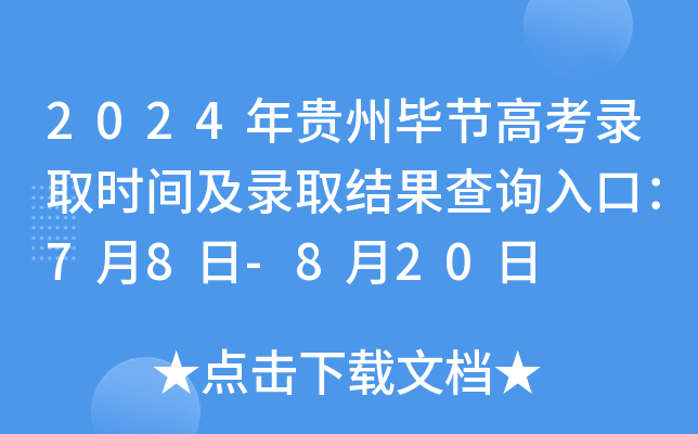 2024年贵州毕节高考录取时间及录取结果查询入口：7月8日-8月20日