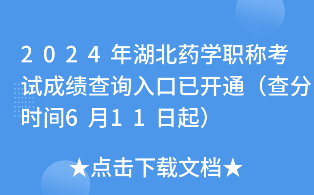 2024年湖北药开云kaiyun(中国)职称考试成绩查询入口已开通（查分时间6月11日起）