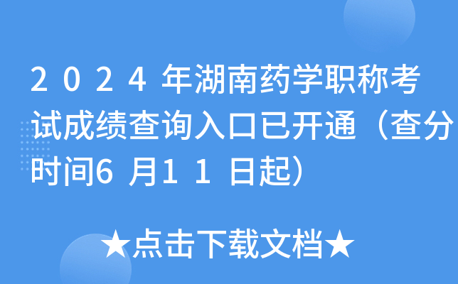 2024年湖南药开云kaiyun(中国)职称考试成绩查询入口已开通（查分时间6月11日起）