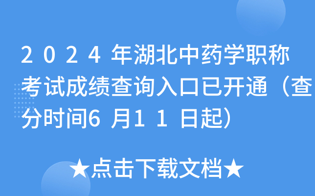 2024年湖北中药开云kaiyun(中国)职称考试成绩查询入口已开通（查分时间6月11日起）