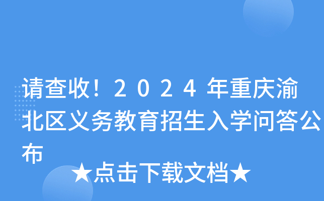 请查收！2024年重庆渝北区义务教育招生入开云kaiyun(中国)问答公布