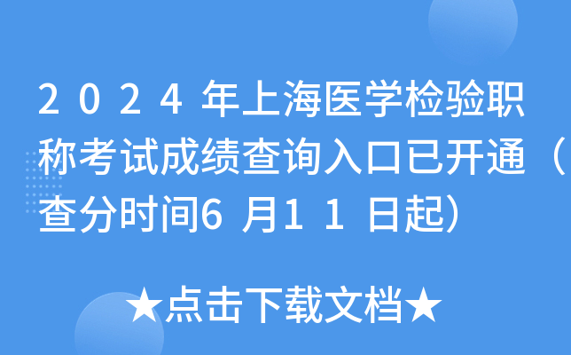 2024年上海医开云kaiyun(中国)检验职称考试成绩查询入口已开通（查分时间6月11日起）