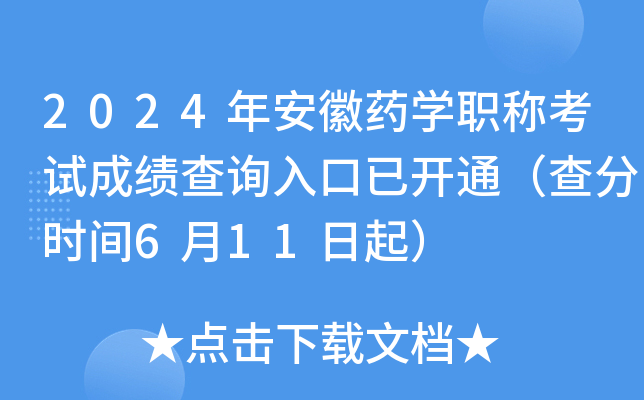 2024年安徽药开云kaiyun(中国)职称考试成绩查询入口已开通（查分时间6月11日起）