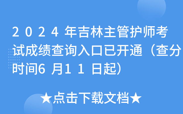 2024年吉林主管护师考试成绩查询入口已开通（查分时间6月11日起）