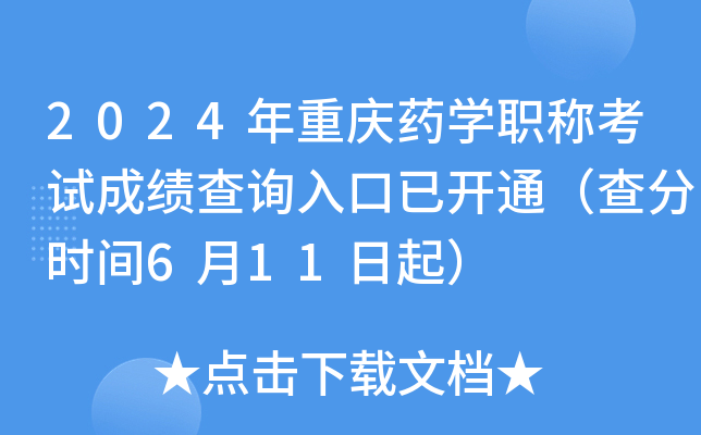 2024年重庆药开云kaiyun(中国)职称考试成绩查询入口已开通（查分时间6月11日起）