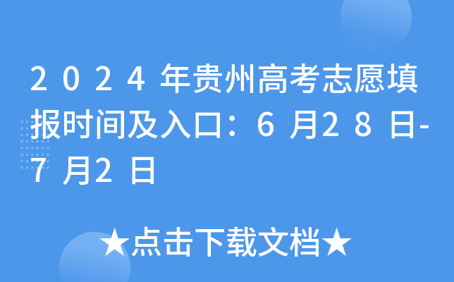 2024年贵州高考志愿填报时间及入口：6月28日-7月2日