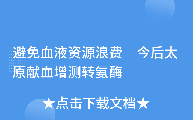 ѪҺYԴM ̫ԭIѪyD(zhun)ø