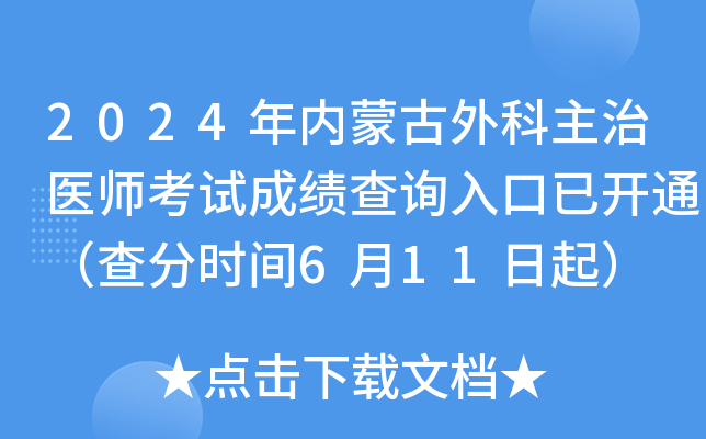 2024年内蒙古外科主治医师考试成绩查询入口已开通（查分时间6月11日起）