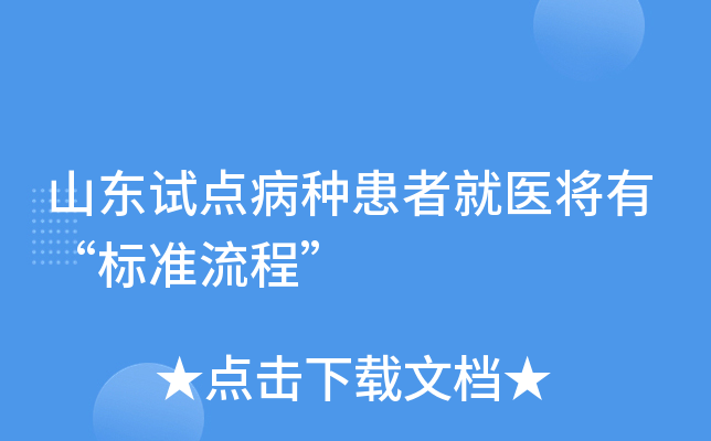 山东试点病种患者就医将有“标准流程”
