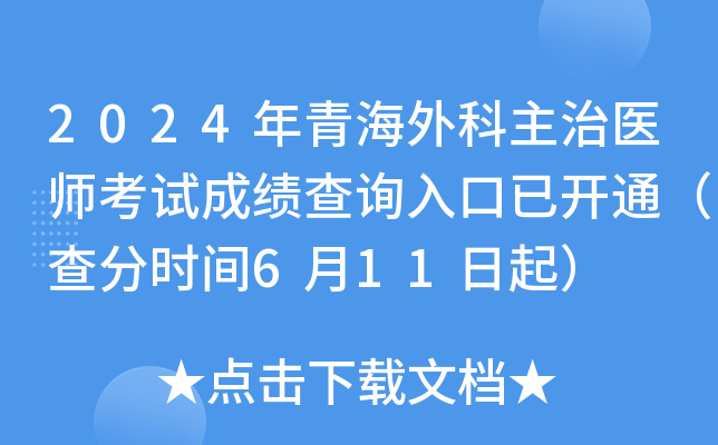 2024年青海外科主治医师考试成绩查询入口已开通（查分时间6月11日起）