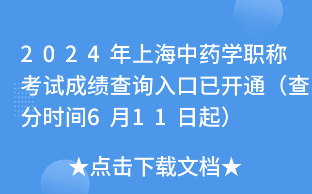 2024年上海中药开云kaiyun(中国)职称考试成绩查询入口已开通（查分时间6月11日起）