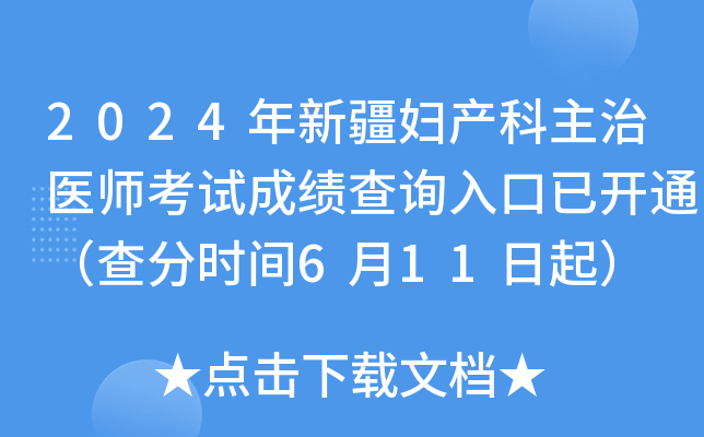 2024年新疆妇产科主治医师考试成绩查询入口已开通（查分时间6月11日起）