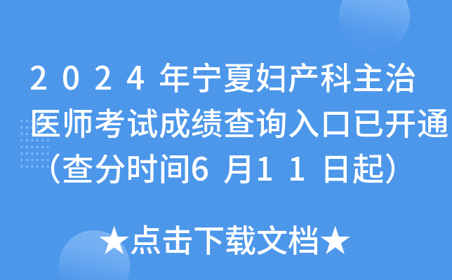 2024年宁夏妇产科主治医师考试成绩查询入口已开通（查分时间6月11日起）