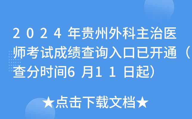 2024年贵州外科主治医师考试成绩查询入口已开通（查分时间6月11日起）