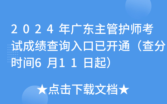 2024年广东主管护师考试成绩查询入口已开通（查分时间6月11日起）
