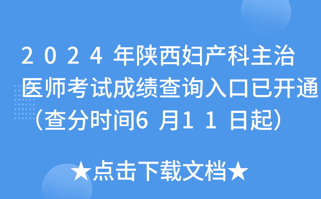 2024年陕西妇产科主治医师考试成绩查询入口已开通（查分时间6月11日起）