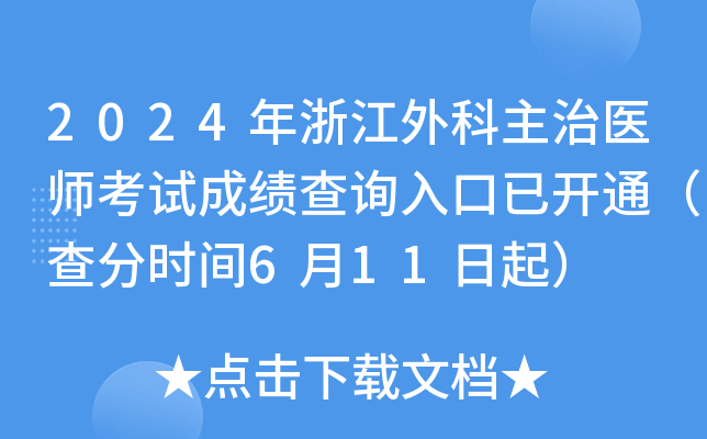 2024年浙江外科主治医师考试成绩查询入口已开通（查分时间6月11日起）