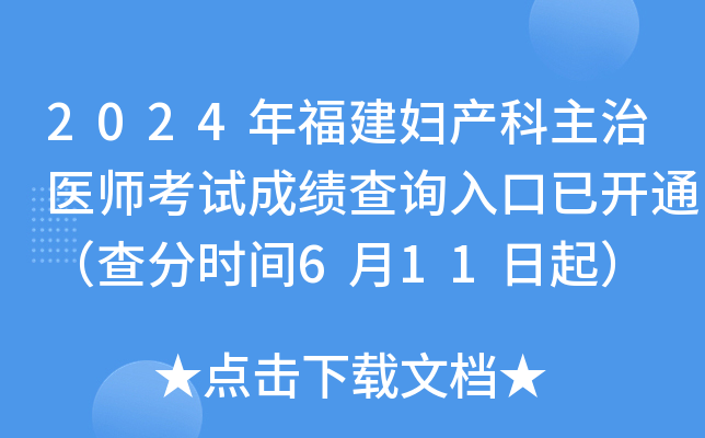 2024年福建妇产科主治医师考试成绩查询入口已开通（查分时间6月11日起）