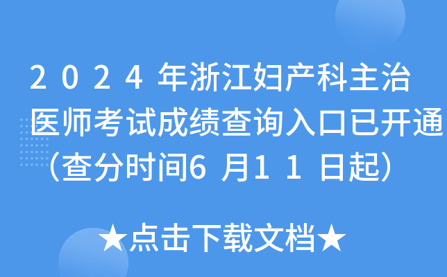 2024年浙江妇产科主治医师考试成绩查询入口已开通（查分时间6月11日起）