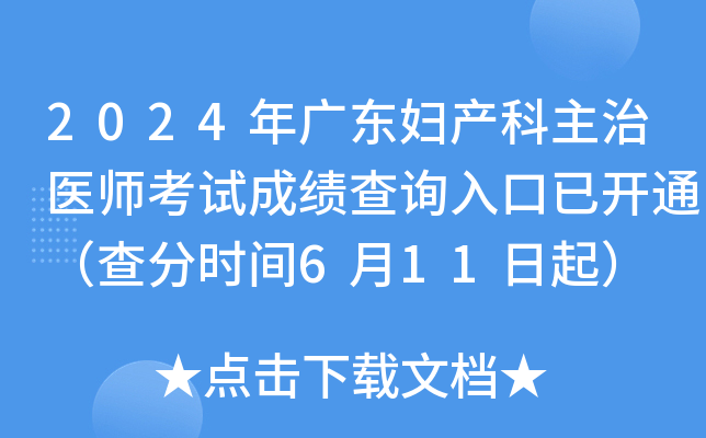 2024年广东妇产科主治医师考试成绩查询入口已开通（查分时间6月11日起）