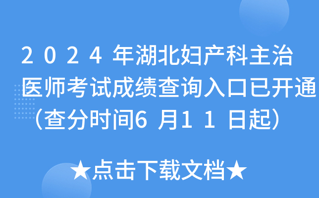 2024年湖北妇产科主治医师考试成绩查询入口已开通（查分时间6月11日起）