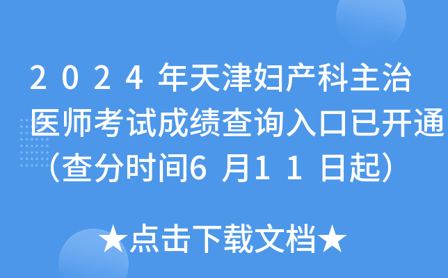 2024年天津妇产科主治医师考试成绩查询入口已开通（查分时间6月11日起）
