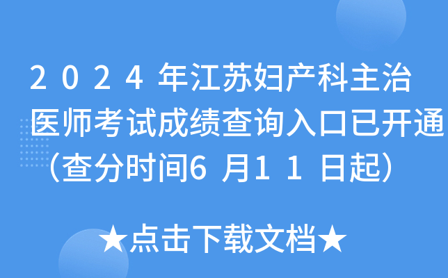 2024年江苏妇产科主治医师考试成绩查询入口已开通（查分时间6月11日起）