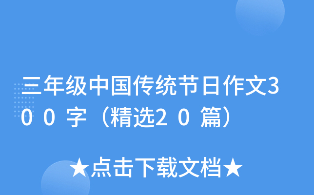 三年级中国传统节日作文300字（精选20篇）