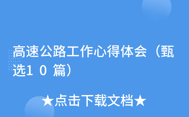 高速公路工作心得体会（甄选10篇）