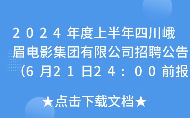 2024年度上半年四川峨眉电影集团有限公司招聘公告（6月21日24:00前报名）