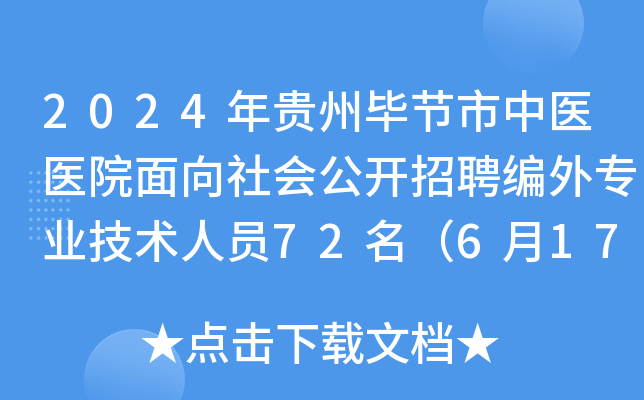 2024年贵州毕节市中医医院面向社会公开招聘编外专业技术人员72名（6月17日-21日报名）