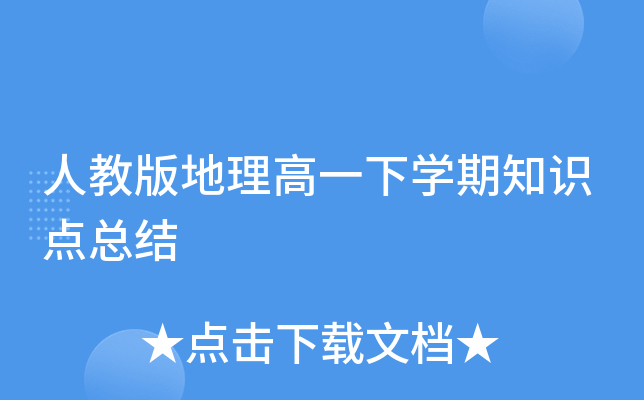 人教版地理高一下开云kaiyun(中国)期知识点总结