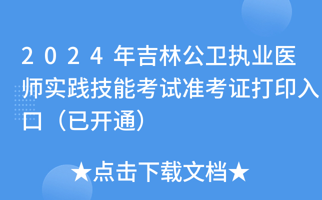 2024年吉林公卫执业医师实践技能考试准考证打印入口（已开通）