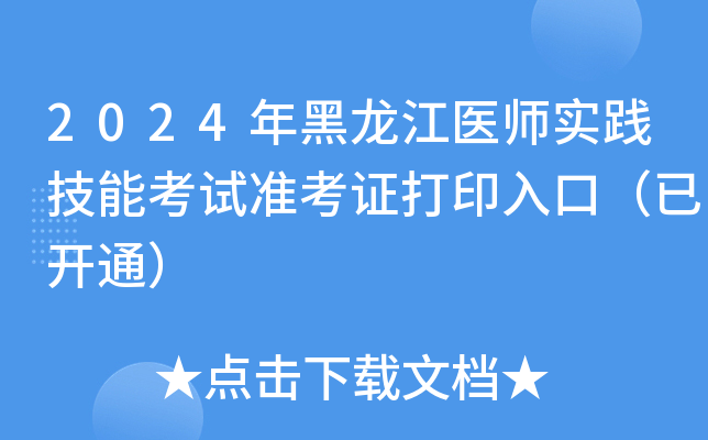 2024年黑龙江医师实践技能考试准考证打印入口（已开通）